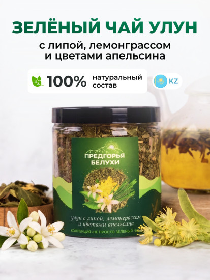 Зелёный чай с липой, лемограссом, цветами апельсина, 120 г