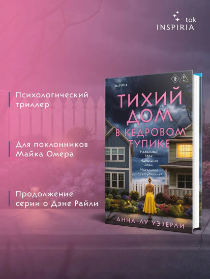 Тихий дом в Кедровом тупике