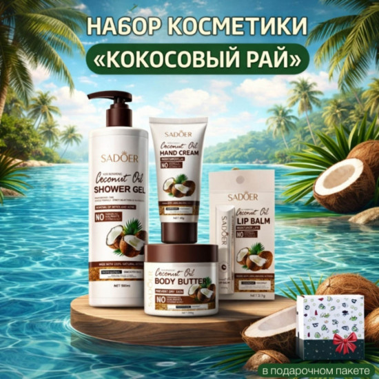 Набор уходовой косметики Кокосовый Рай
