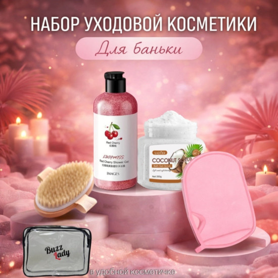 Для баньки набор уходовой косметики для женщин
