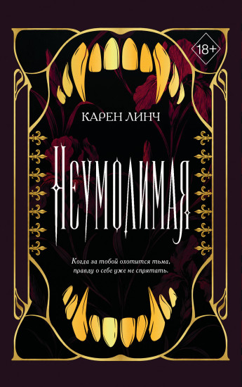 Неумолимая