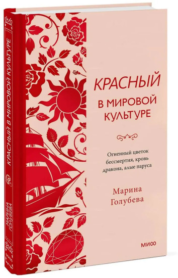 Красный в мировой культуре. Огненный цветок бессмертия, кровь дракона, алые паруса