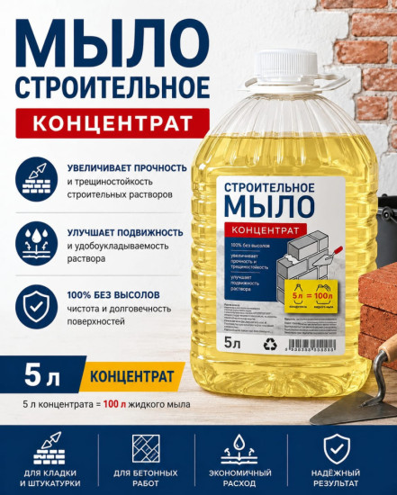 Мыло строительное для бетонов и строительных смесей (концентрат)