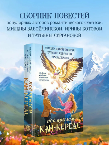 Под крылом Кан-Кереде