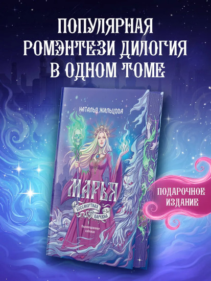 Марья. Бессмертная. Царевна