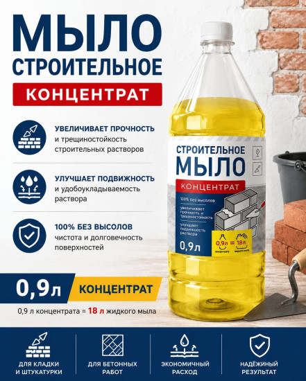Мыло строительное для бетонов и строительных смесей (концентрат)