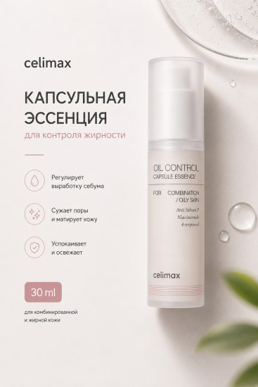 Эссенция Oil Control Capsule Essence