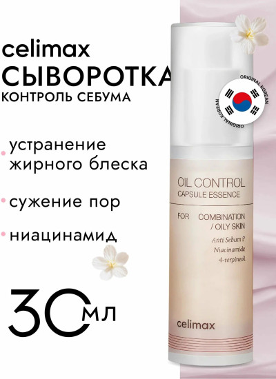 Эссенция Oil Control Capsule Essence