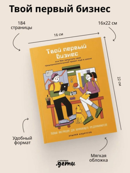 Твой первый бизнес или Как запустить свой предпринимательский проект еще в школе