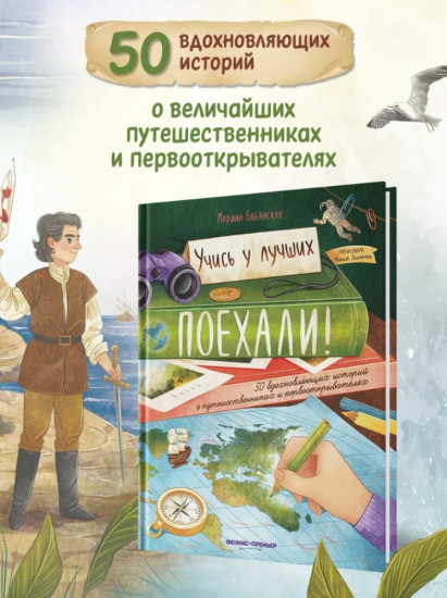 Поехали! 50 вдохновляющих историй о путешественниках