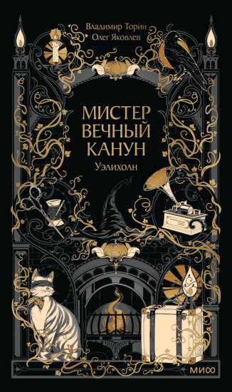 Мистер Вечный Канун. Уэлихолн