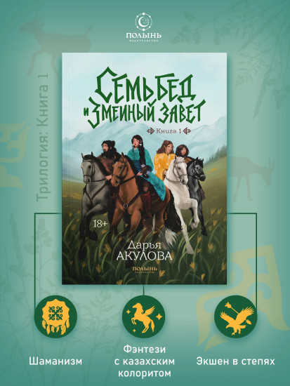 Семь бед и змеиный завет. Книга 1