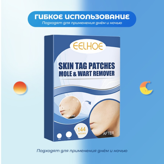 Пластыри от прыщей, папиллом и бородавок (144 шт)