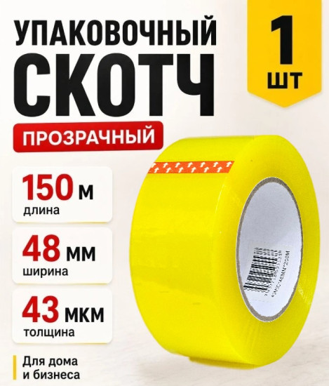 Лента клейкая упаковочная