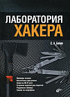 Лаборатория хакера
