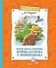 Жизнь Ивана Семёнова, второклассника и второгодника