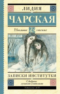 Записки институтки