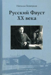 Русский Фауст XX века