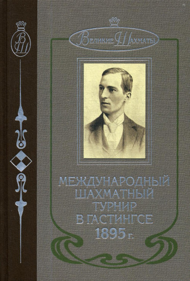 Международный шахматный турнир в Гастингсе 1895 году