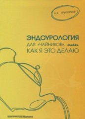 Эндоурология для "Чайников"