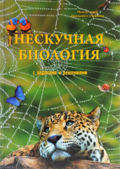 Нескучная биология