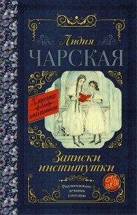 Записки институтки | Классика для школьников