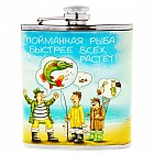 Фляжка «Пойманная рыба быстрее всех растет!» (210 мл)