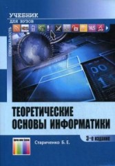 Теоретические основы информатики