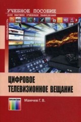 Цифровое телевизионное вещание