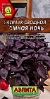Семена. Базилик овощной «Темная ночь», 0.3 г