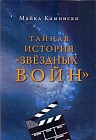 Тайная история &quot;Звездных войн&quot;