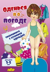 Оденься по погоде