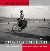 Фотоальбом "Столица империи. Санкт-Петербург - Петроград начала ХХ века"