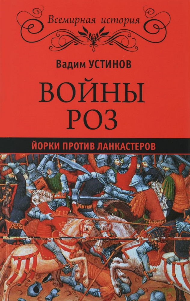 Войны роз. Йорки против Ланкастеров | Всемирная история