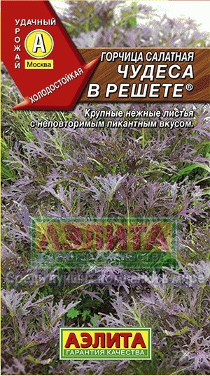 Семена. Горчица салатная «Чудеса в решете»