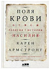Поля крови. Религия и история насилия
