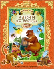 Басни И.А. Крылова