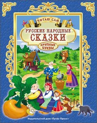 Русские народные сказки. Читаю сам