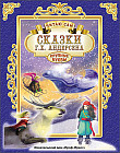 Сказки Г.Х. Андерсена. Читаю сам