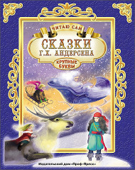 Сказки Г.Х. Андерсена. Читаю сам