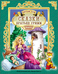 Сказки братьев Гримм. Читаю сам