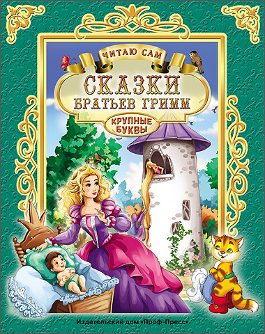 Сказки братьев Гримм. Читаю сам