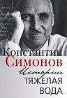 Истории. Тяжелая вода