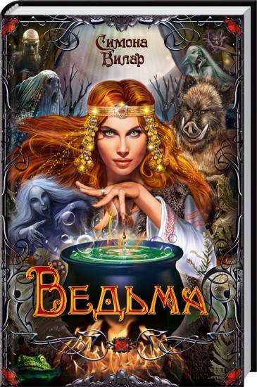Ведьма