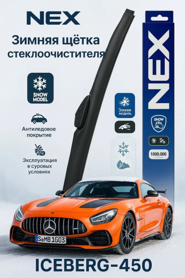 Зимняя щетка стеклоочистителя NEX ICEBERG-450, 1шт.