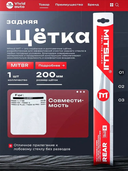 Задняя щетка стеклоочистителя