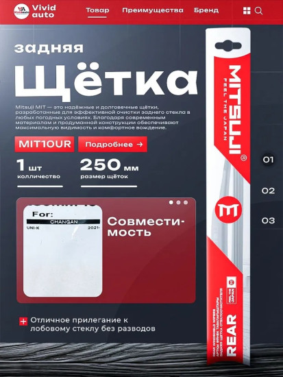Задняя щетка стеклоочистителя