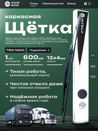 Грузовая щетка стеклоочистителя