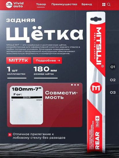 Задняя щетка стеклоочистителя