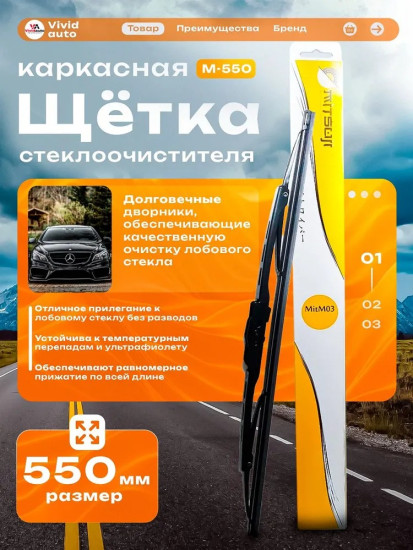Каркасная щетка стеклоочистителя